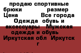 продаю спортивные брюки joma.52-54 размер. › Цена ­ 1 600 - Все города Одежда, обувь и аксессуары » Мужская одежда и обувь   . Иркутская обл.,Иркутск г.